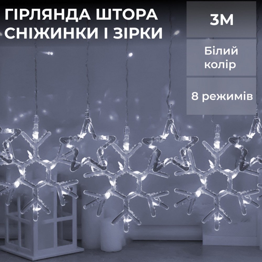 Гирлянда штора 3х0,9 м снежинка звезда на 145 LED лампочек светодиодная 10 шт Белый
