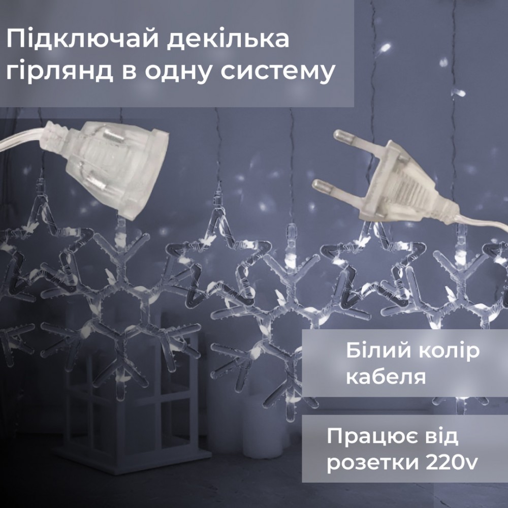 Гирлянда штора 3х0,9 м снежинка звезда на 145 LED лампочек светодиодная 10 шт Белый