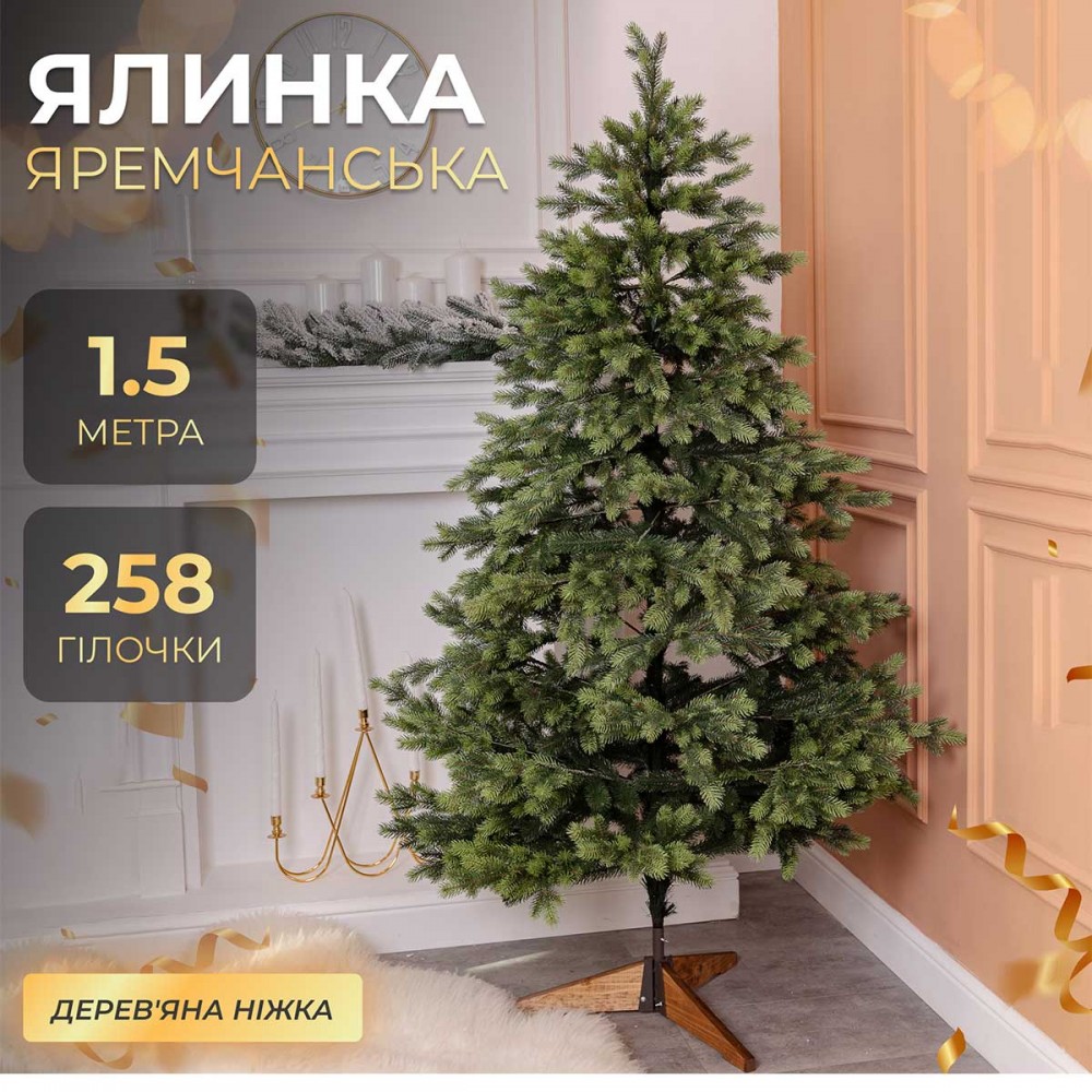 Ялинка штучна 1.5 м Яремчанська