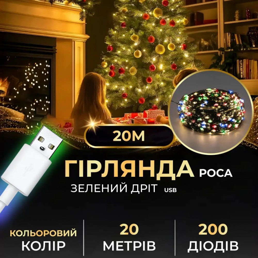 Гірлянда роса 20 метрів USB на 200 led світлодіодів крапля на зеленому дроті мультиколор