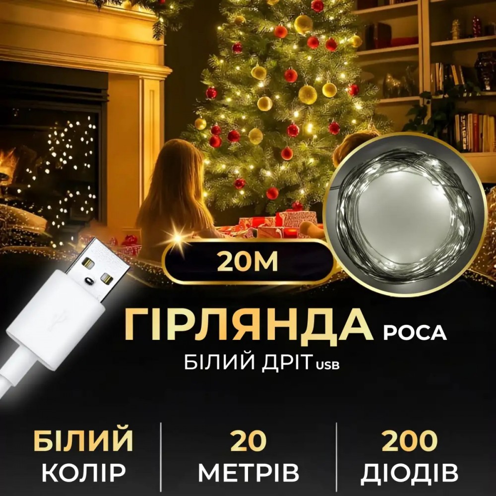 Гірлянда роса 20 метрів USB на 200 led світлодіодів крапля на білому дроті біла