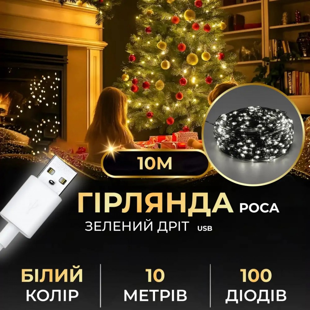 Гирлянда роса 10 метров USB на 100 led светодиодов капля на зеленой проволоке белая