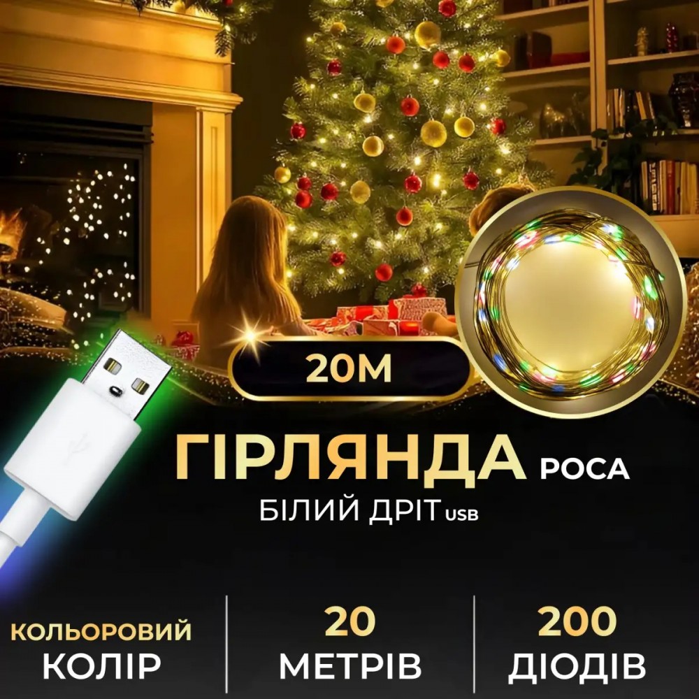 Гірлянда роса 20 метрів USB на 200 led світлодіодів крапля на білому дроті жовта мультиколор