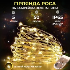 Світлодіодна гірлянда Роса 5 метрів на батарейках 50 led нитка на зеленому дроті жовта