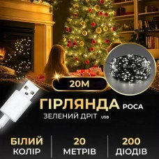 Гірлянда роса 20 метрів USB на 200 led світлодіодів крапля на зеленому дроті біла